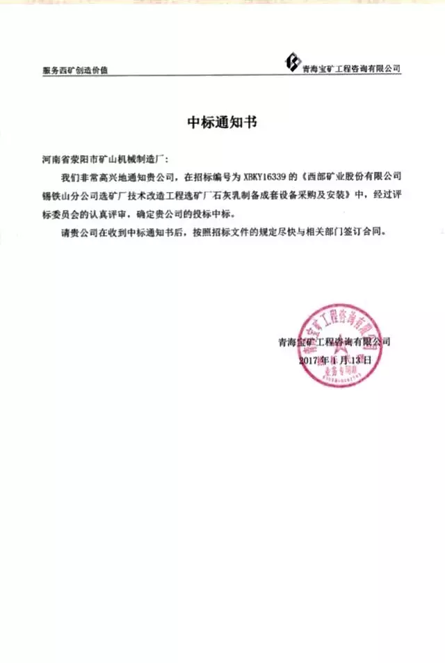 滎礦機械中標通知書